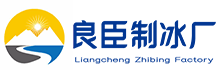 杭州西湖区良臣制冰厂